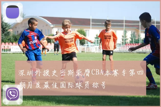 深圳外援史密斯荣膺CBA本赛季第四期月度最佳国际球员称号