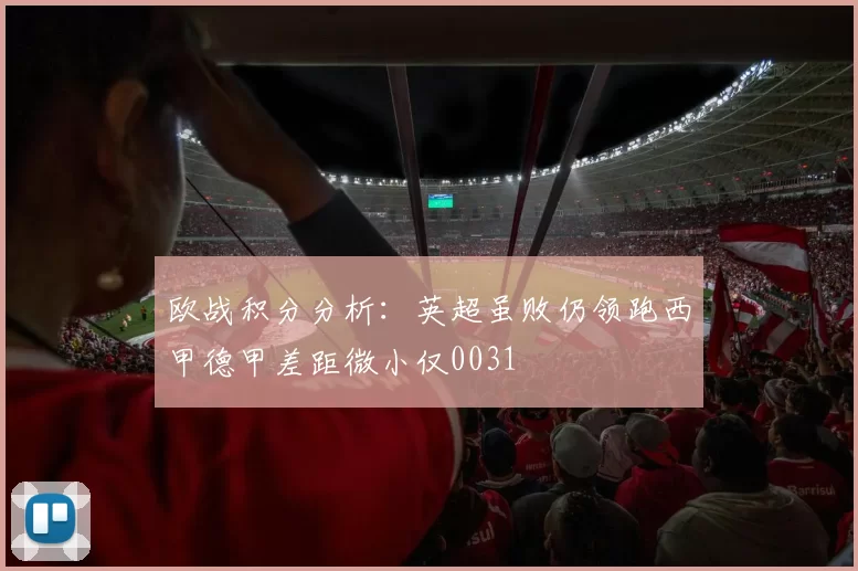 欧战积分分析：英超虽败仍领跑西甲德甲差距微小仅0031