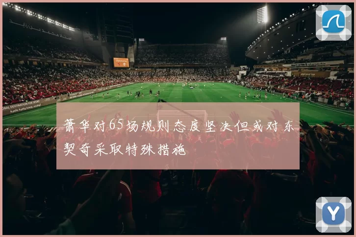 萧华对65场规则态度坚决但或对东契奇采取特殊措施