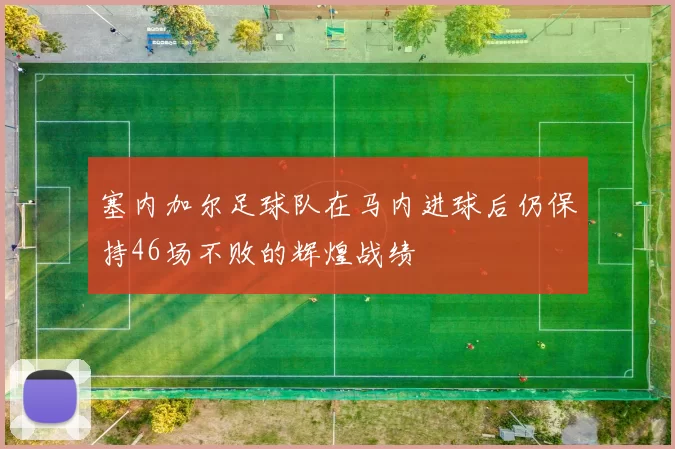 塞内加尔足球队在马内进球后仍保持46场不败的辉煌战绩