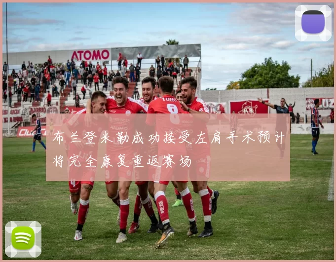 布兰登米勒成功接受左肩手术预计将完全康复重返赛场